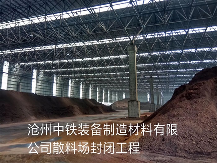 兴平中铁装备制造材料有限公司散料厂封闭工程