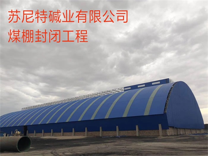 兴平苏尼特碱业有限公司煤棚封闭工程